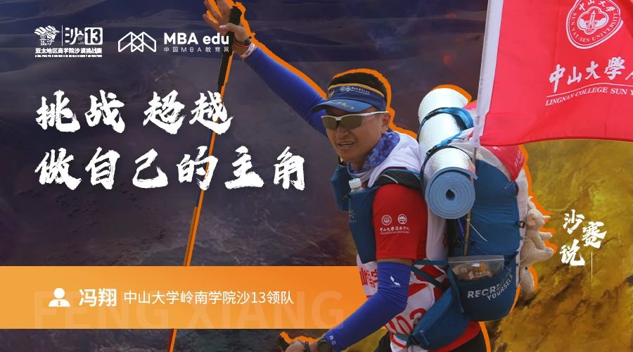 沙赛说｜中山大学岭南学院沙13领队冯翔：挑战、超越，做自己的主角