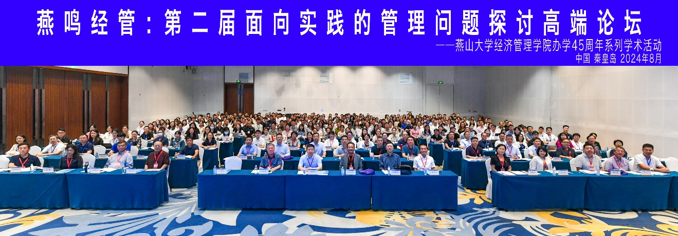 【燕山大学学院新闻】学院办学45周年系列学术活动：第二届面向实践的管理问题探讨高端论坛成功举办