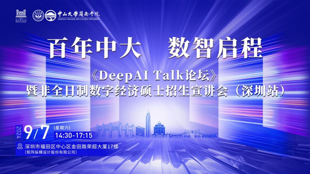 百年中大 数智启程——《DeepAI Talk论坛》暨非全日制数字经济硕士招生宣讲会（深圳站）报名启动