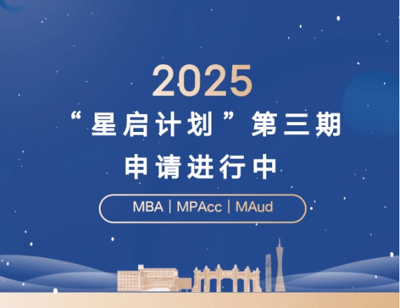 周日截止！2025年中大管院“星启计划”第三期申请进行中