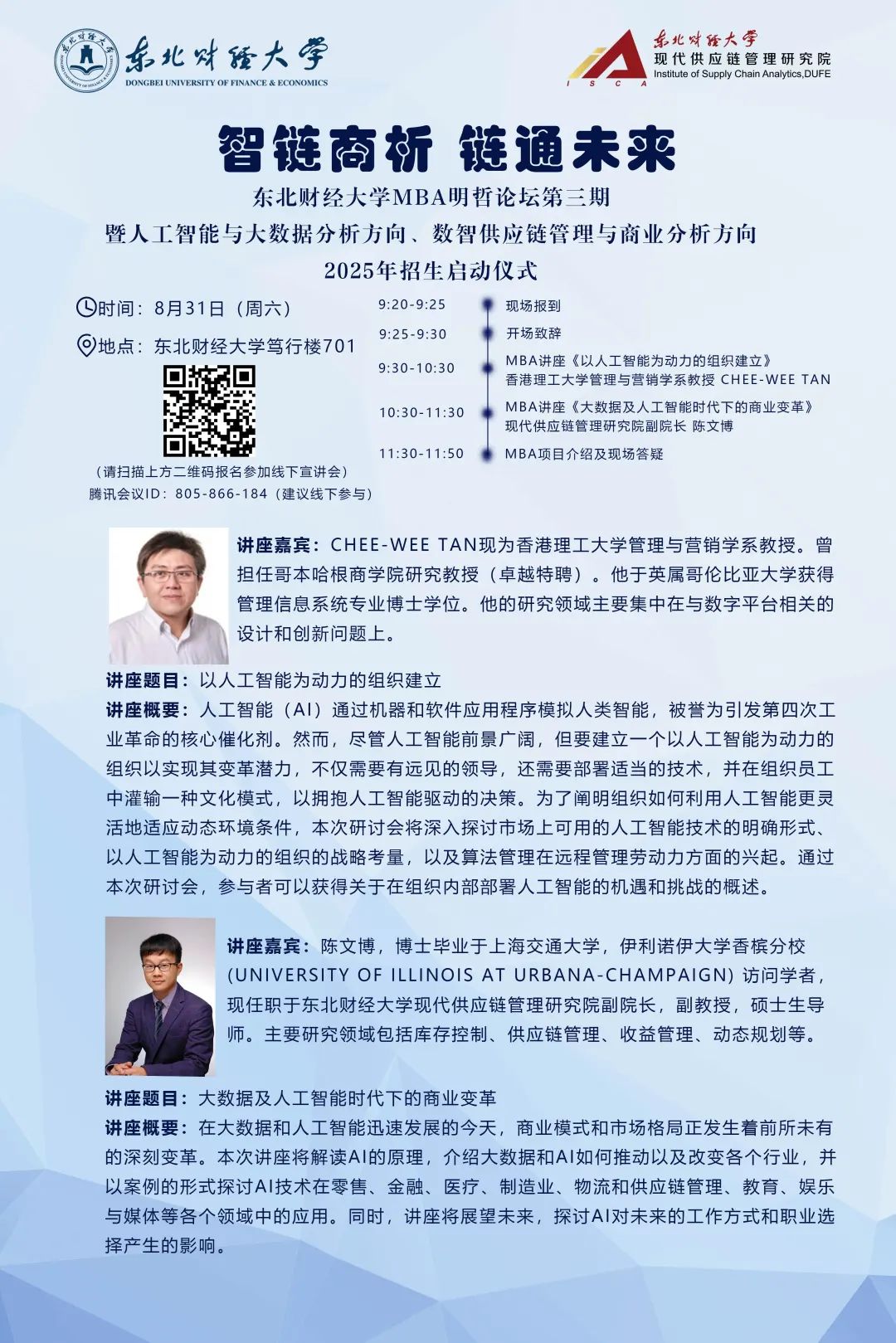 东北财经大学MBA明哲论坛第三期