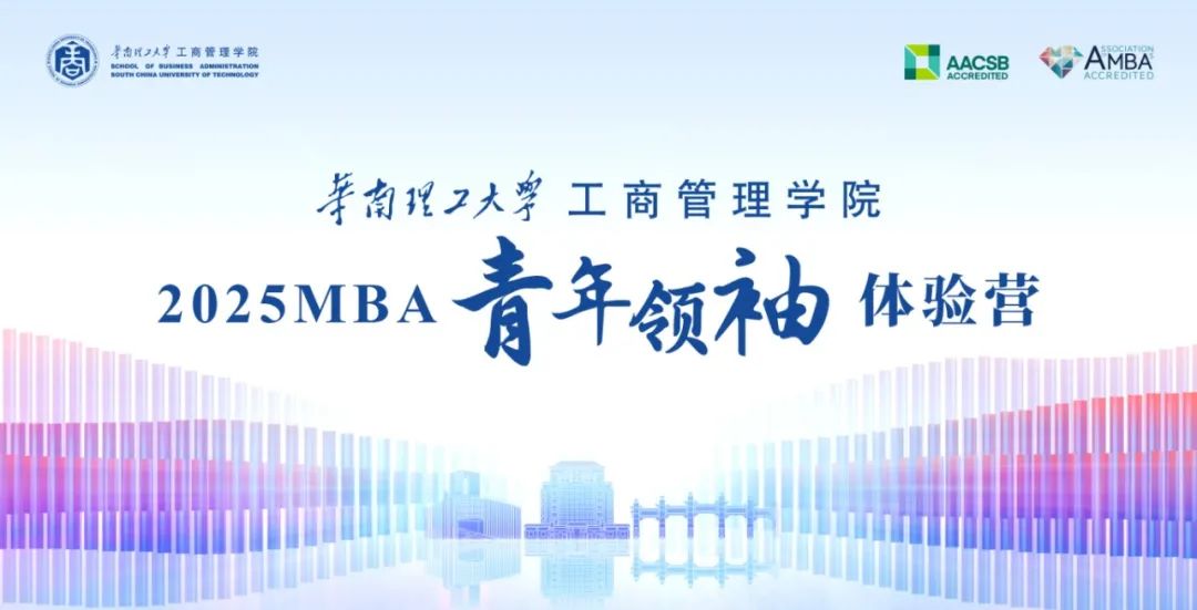 奋进2025｜华南理工大学工商管理学院2025MBA第一批青年领袖体验营圆满举行