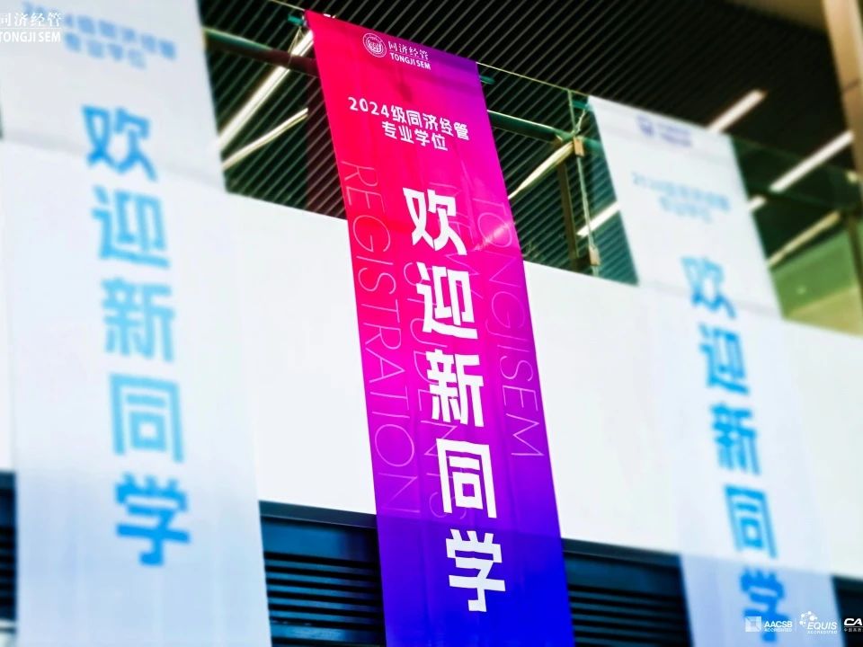 “同”新·“济”遇 | 2024级MBAer新生报到记录