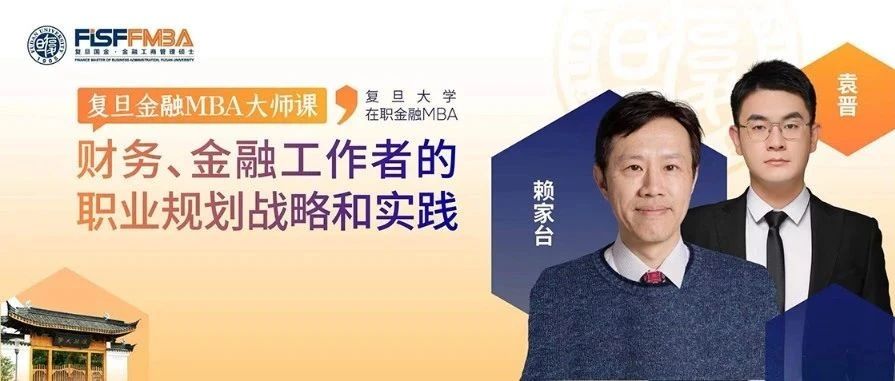 【复旦FMBA活动抢位】@各位财务、金融人，通力电梯CFO的职业战略分享会来啦！