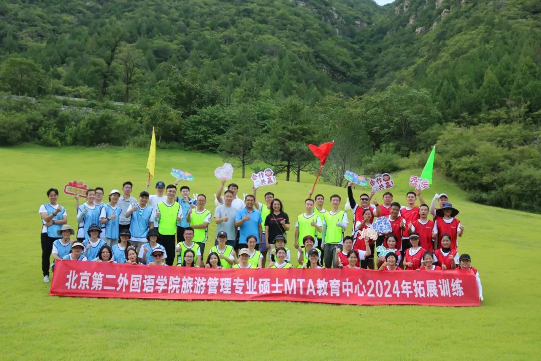 北京第二外国语学院MTA教育中心成功举办2024年素质拓展训练