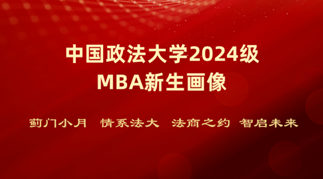 迎新时刻 | 法大2024级MBA新生画像