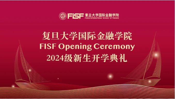 复旦大学国际金融学院2024级新生开学典礼隆重举行 | 闪光开学季·重磅