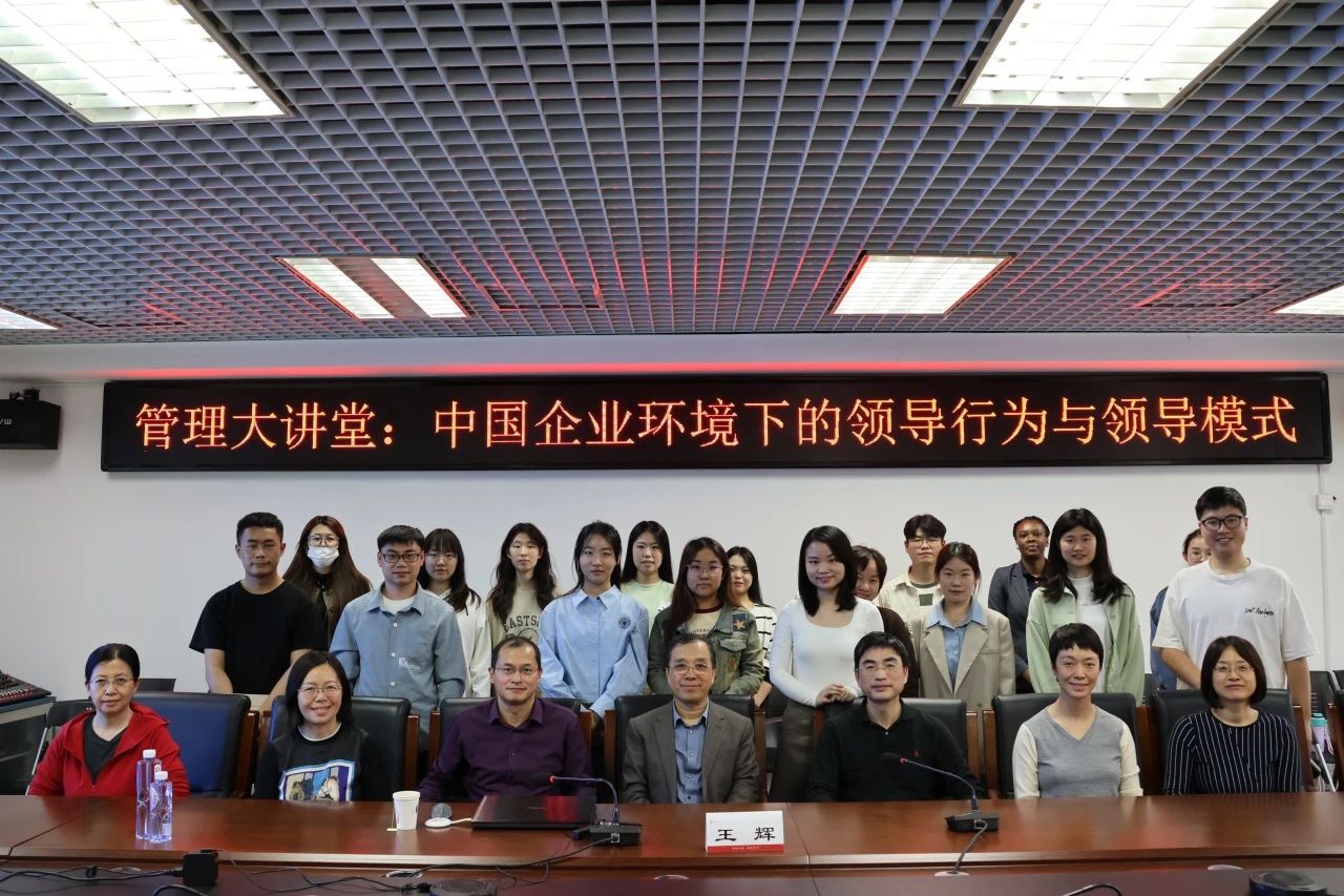 中央民族大学管院大讲堂 | 第二讲：中国企业环境下的领导行为与领导模式
