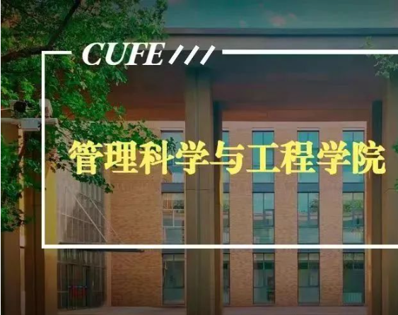 中央财经大学管理科学与工程学院（原基建经济系）成立40周年院庆公告（第三号）