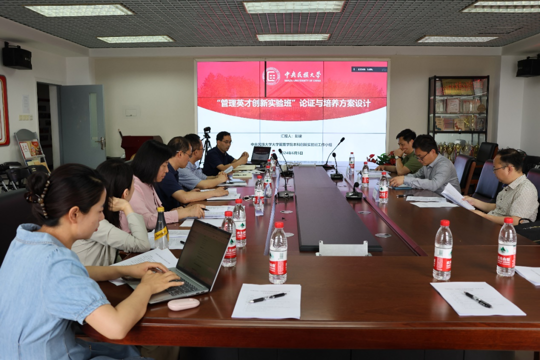中央民族大学管理学院召开“管理英才创新实验班” 培养方案专家论证会