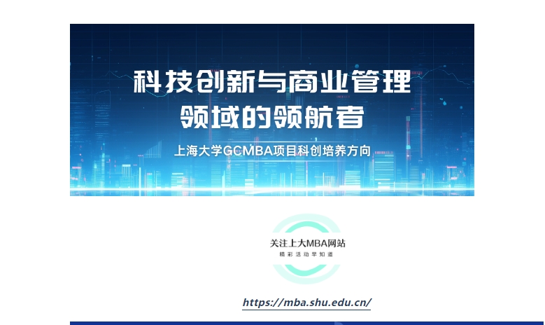 成为科技创新与商业管理领域的领航者—上大MBA专业方向解读：科创MBA