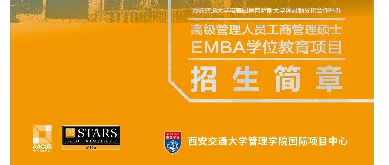 招生简章|西安交通大学与美国德克萨斯大学阿灵顿分校合作举办高级管理人员工商管理硕士EMBA学位教育项目