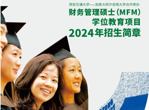 招生简章|西安交通大学与加拿大阿尔伯塔大学合作举办财务管理硕士学位教育项目