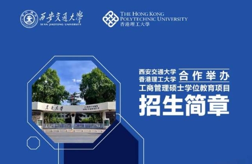 招生简章｜西安交通大学与香港理工大学合作举办工商管理硕士学位教育项目