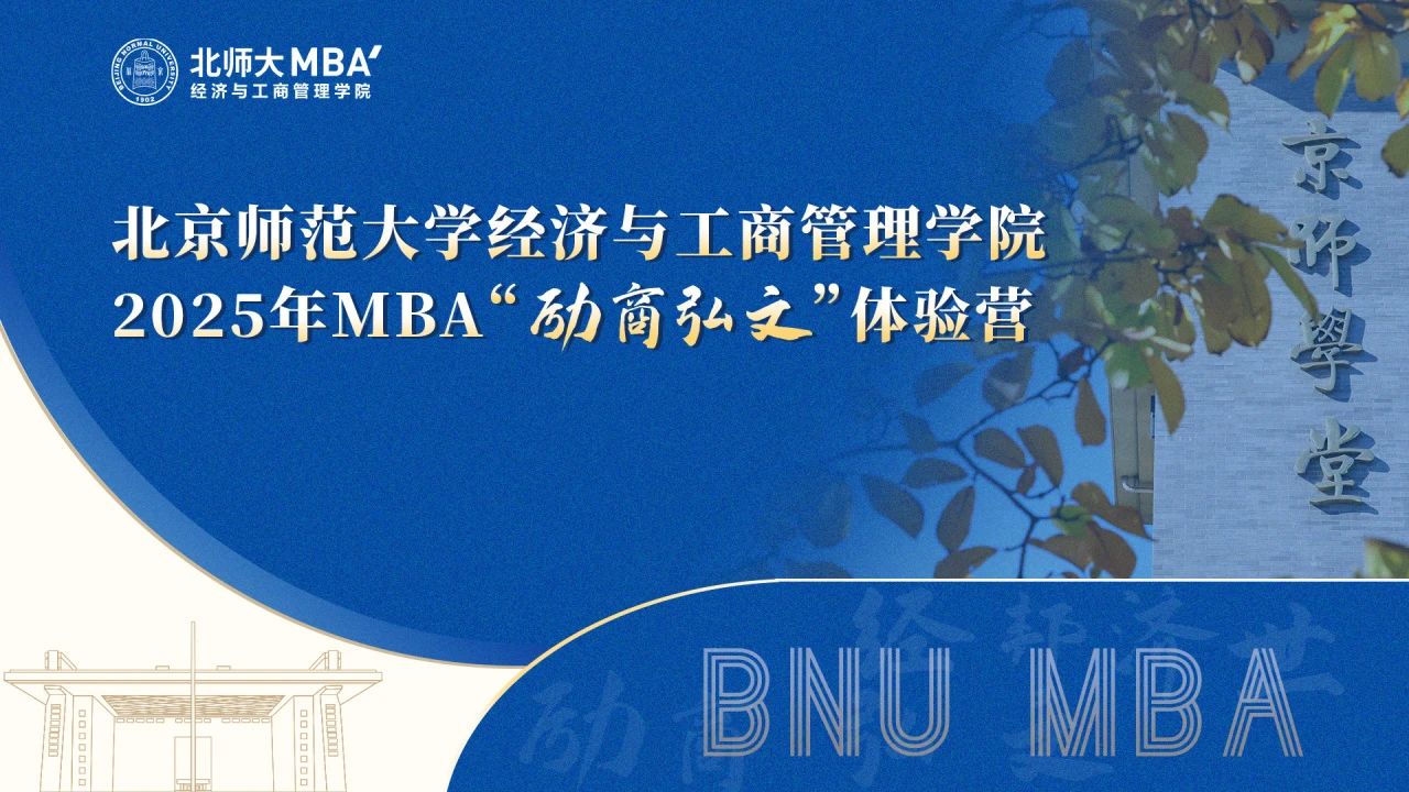 今晚19点｜2025年北师大经管MBA项目介绍分享会