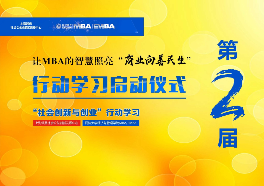【活动回顾】同济第二届MBA/EMBA社会创新与创业行动学习项目启动仪式及第一次场景活动圆满落幕