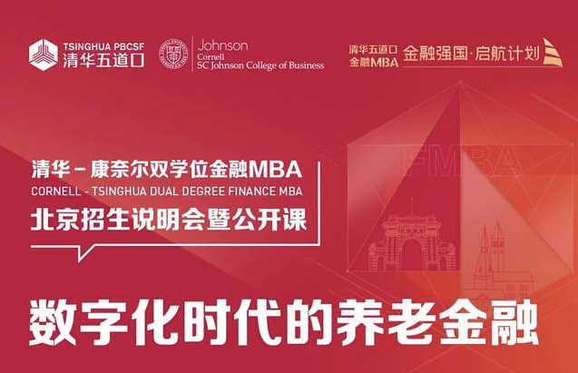 清华－康奈尔双学位金融MBA|北京/上海/深圳公开课暨2025级招生说明会报名中 | 这或许是你了解项目最好的机会！