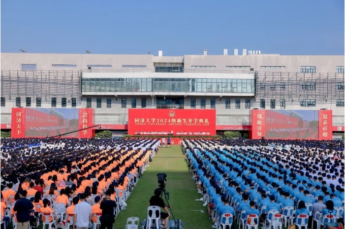 扬帆启航！同济大学2024级新生开学典礼隆重举行