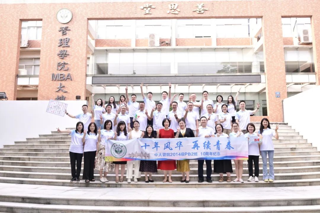 中大管院两个MBA班级10年后再相聚，还带来了特殊的“礼物”