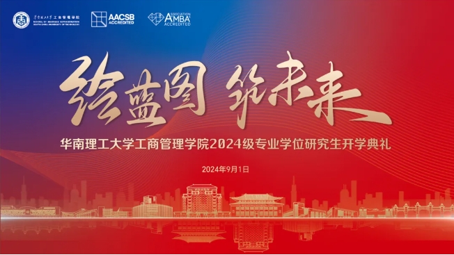 绘蓝图 筑未来｜华南理工大学工商管理学院2024级专业学位研究生开学典礼隆重举行