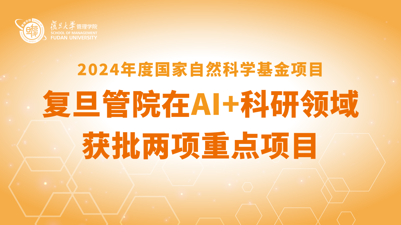 突破，AI+领域获批两项重点项目！｜复旦管院2024年度国家自然科学基金立项喜报