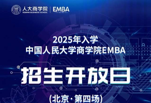 倒计时·2天|2025年入学中国人民大学商学院EMBA招生开放日（北京·第四场）