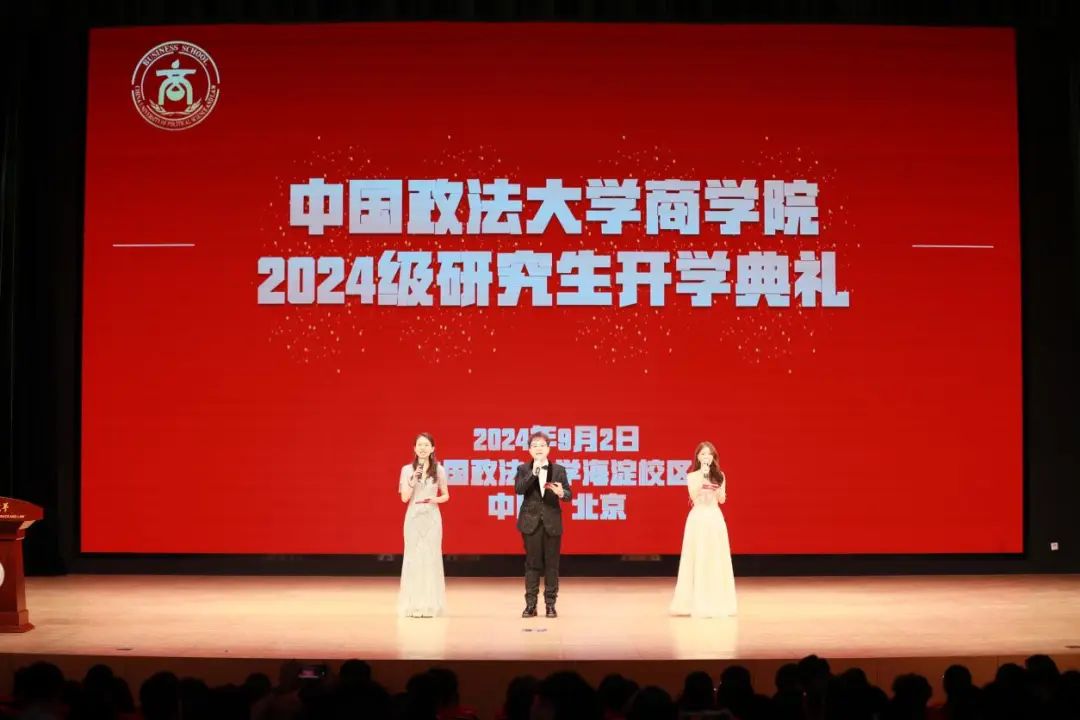 中国政法大学商学院 2024 级研究生开学典礼暨迎新晚会圆满落幕