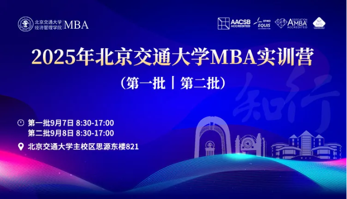 2025年北京交通大学MBA实训营活动安排（第一批、第二批）