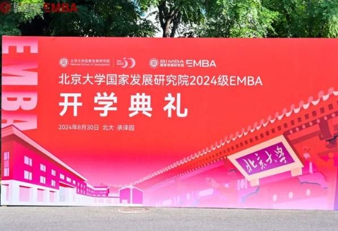 北大寻北 国发启航：北大国发院2024级EMBA开学典礼举行