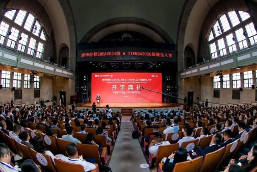 清华经管EMBA2024级和TIEMBA2026届开学典礼举行