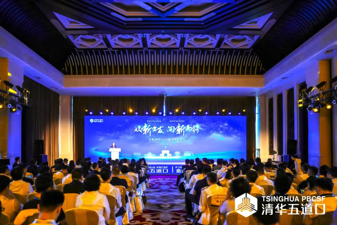 从新出发 向新而行 ｜ 清华五道口金融EMBA2024级扬帆启航