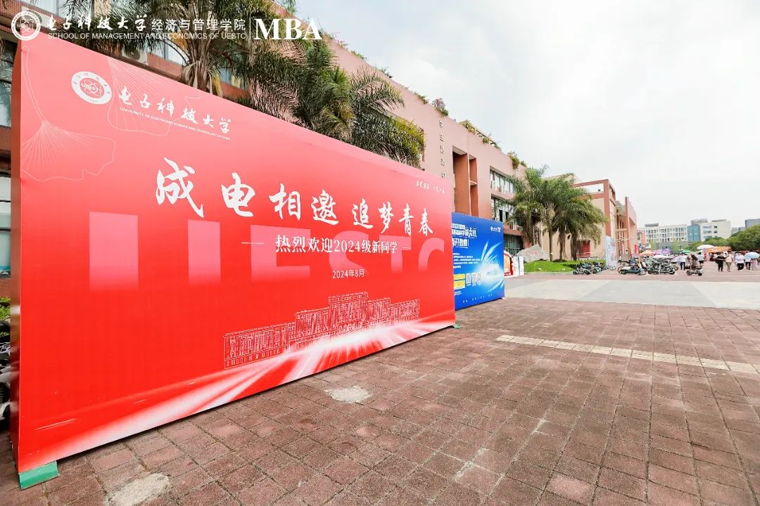 电子科技大学2024级MBA开学典礼暨新生入学教育隆重举行