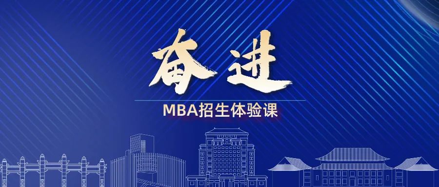奋进2025｜华南理工大学MBA招生体验课来啦！欢迎报名！