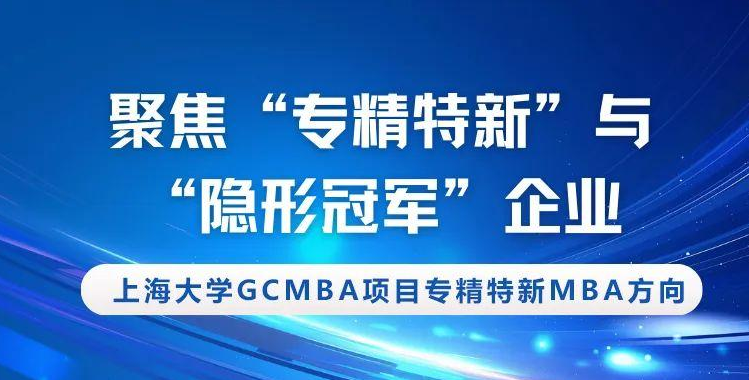 聚焦“专精特新”与“隐形冠军”企业—上大MBA专业方向解读：专精特新MBA