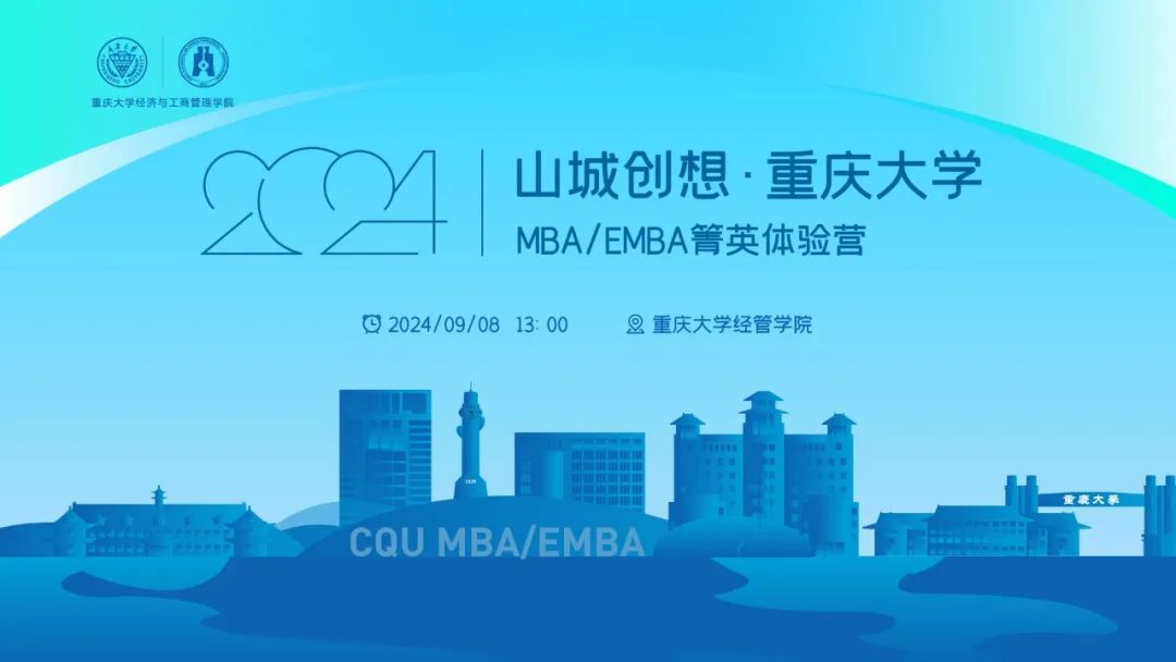 权威解读 | 山城创想·重庆大学MBA/EMBA箐英体验营邀你参加！