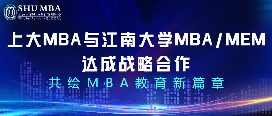 上海大学MBA与江南大学MBA/MEM达成战略合作，共绘MBA教育新篇章