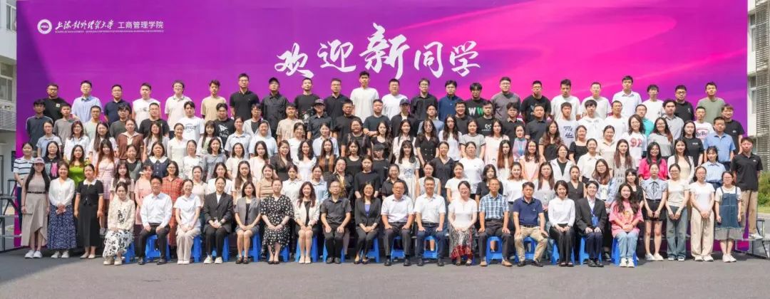 上海对外经贸大学2024级MBA新生开学典礼隆重举行