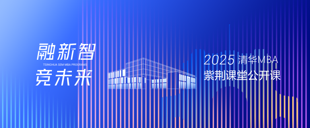 提前预约 | 清华MBA“紫荆课堂”系列公开课即将上线