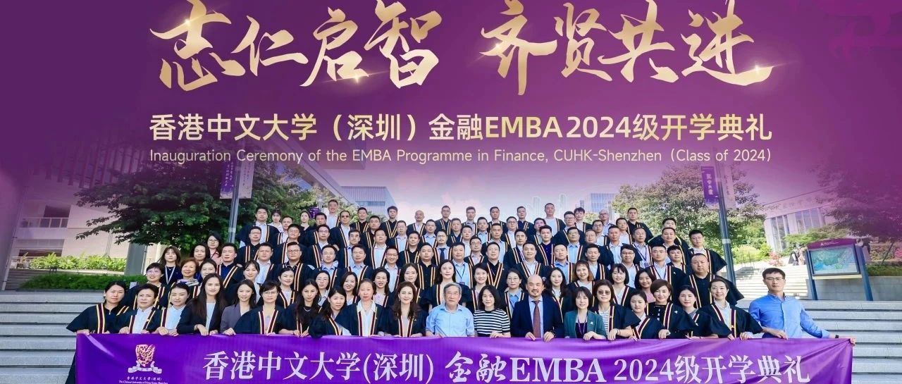 开学季 | 志仁启智 齐贤共进——港中大深圳金融EMBA2024级开学典礼暨迎新晚宴