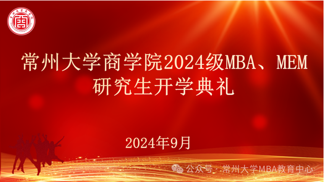 不止寻常、从商启航--常州大学商学院举办2024级MBA、MEM研究生开学典礼