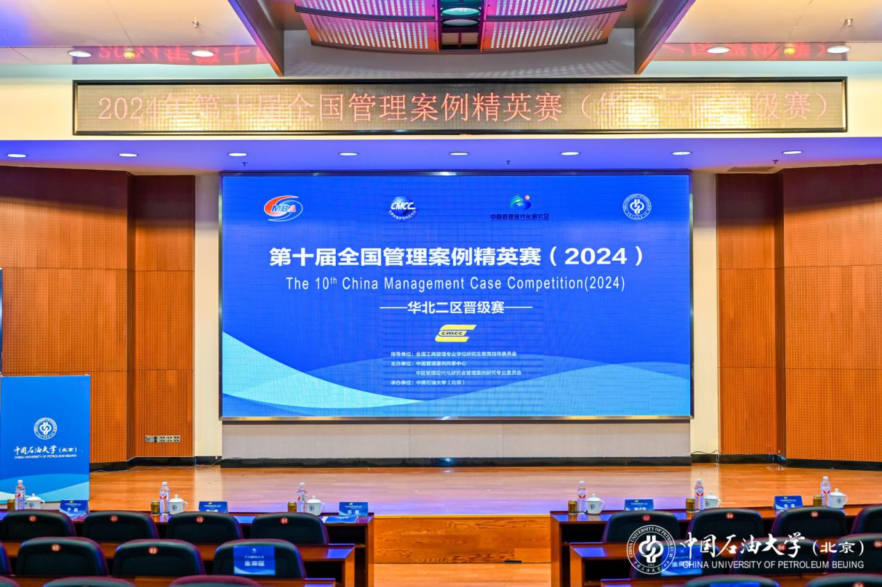 第十届全国管理案例精英赛（2024）华北二区晋级赛于中国石油大学（北京）成功举办