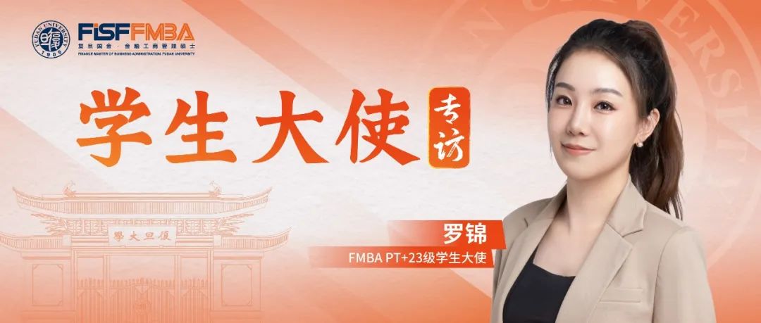 复旦在职金融MBA罗锦：坚持+坚韧，跨城读书的投行“大女主”在复旦开启新征程丨同窗
