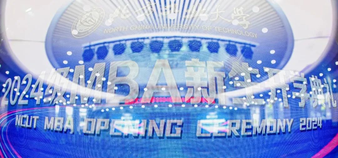 北方工业大学2024级MBA新生开学典礼