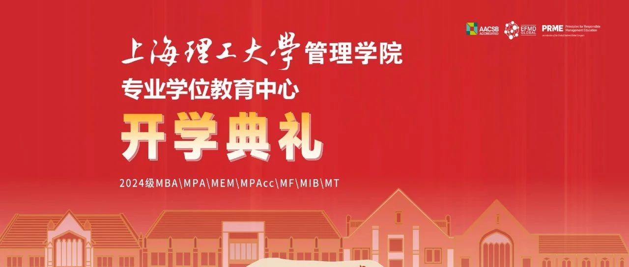 与理同行，未来可期丨上理管院专业学位教育中心举办2024级硕士研究生开学典礼