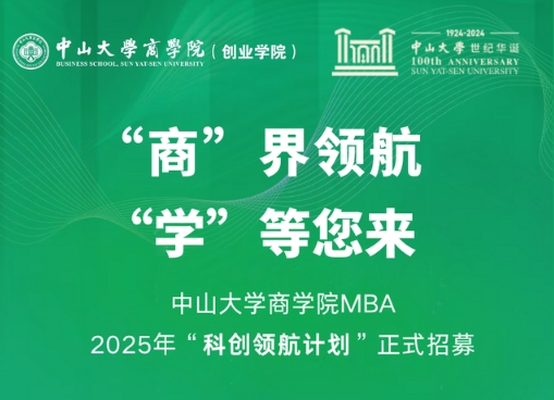 中山大学商学院MBA 2025年“科创领航计划”正式招募