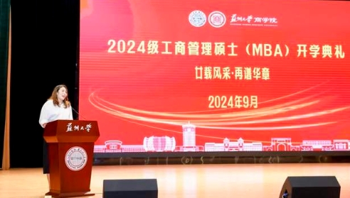欢迎新同学 | 苏州大学2024级MBA开学典礼隆重举行