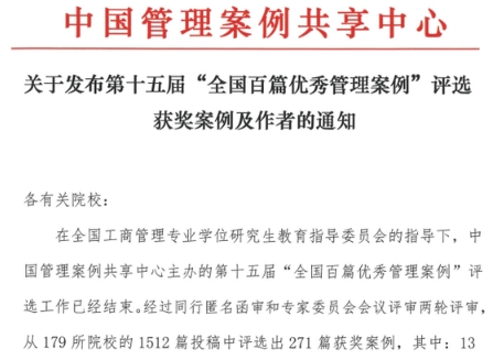 热烈祝贺南财五篇案例荣获“全国百篇优秀管理案例”