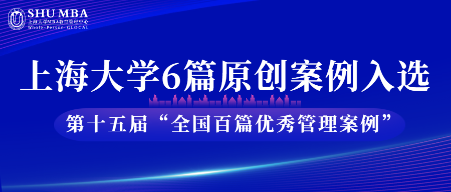 上海大学6篇原创案例入选第十五届“全国百篇优秀管理案例”