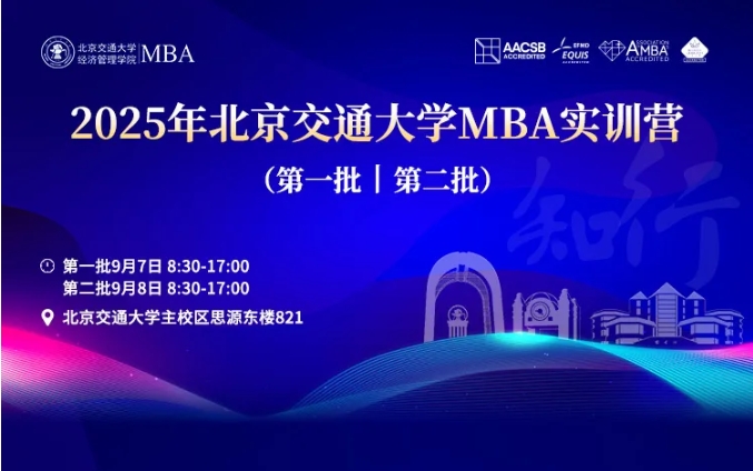 知行致远 商道纵横丨2025年北京交通大学MBA实训营（第一批、第二批）圆满落幕