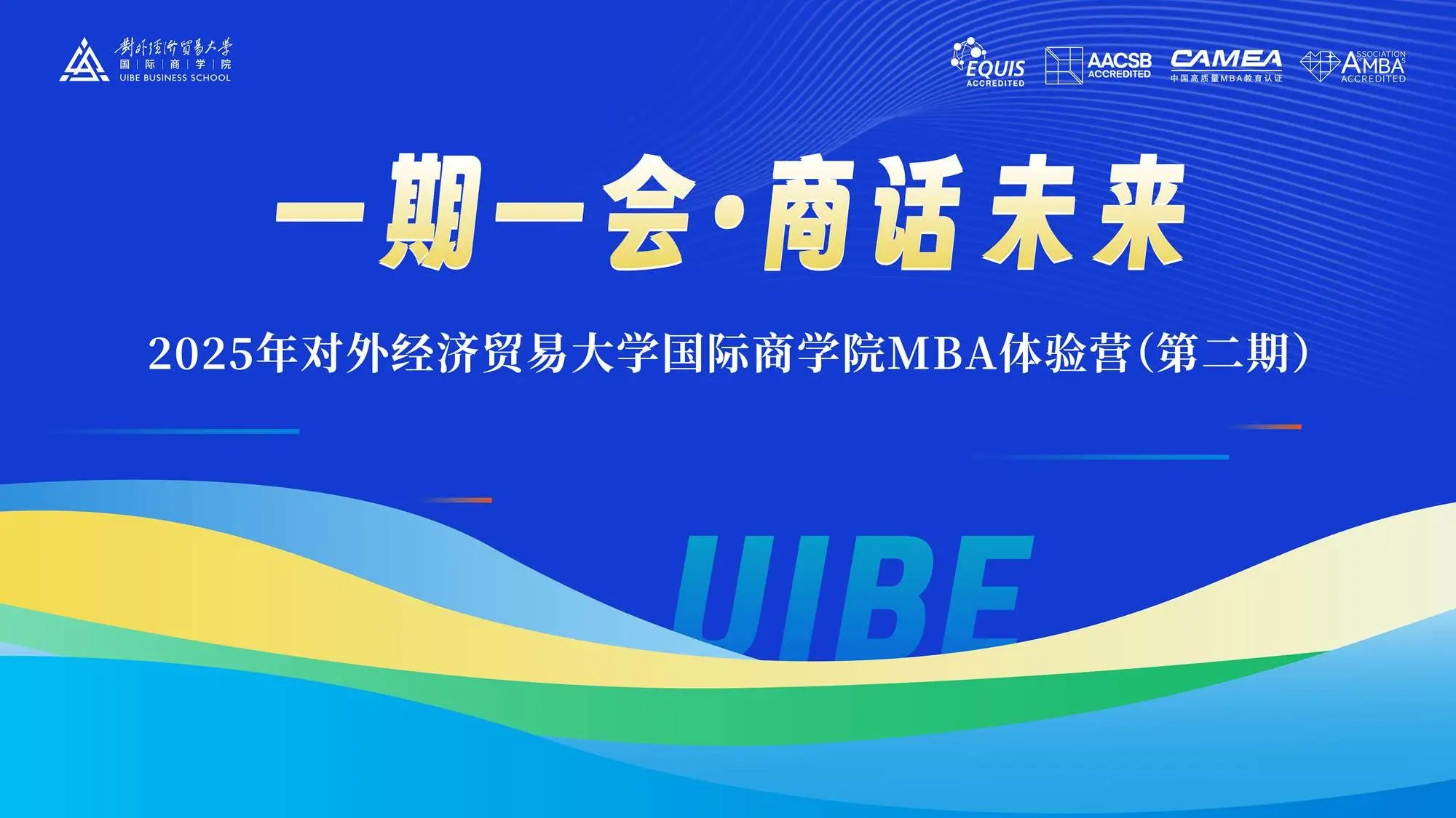 一期一会 相约贸大|2025年对外经济贸易大学国际商学院MBA体验营（第二期）顺利举行